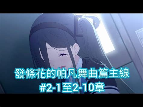 發條花|蔚藍檔案 】第2回PV 發條花的帕凡舞曲